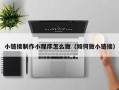 昆明小链接制作小程序怎么做（如何做小链接）