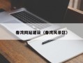 昆明春湾网站建设（春湾风景区）