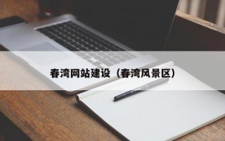 昆明春湾网站建设（春湾风景区）
