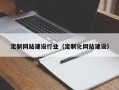 昆明定制网站建设行业（定制化网站建设）