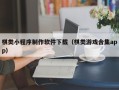 昆明棋类小程序制作软件下载（棋类游戏合集app）
