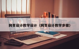 昆明网页设计教学设计（网页设计教学步骤）