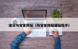 昆明建设淘宝客网站（淘宝客网站建站程序）