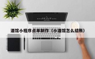 昆明酒馆小程序点单制作（小酒馆怎么结账）