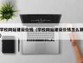 昆明学校网站建设价钱（学校网站建设价钱怎么算）