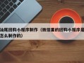 昆明汕尾团购小程序制作（微信里的团购小程序是怎么制作的）