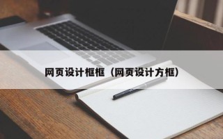 昆明网页设计框框（网页设计方框）