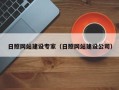 昆明日照网站建设专家（日照网站建设公司）