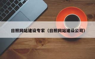 昆明日照网站建设专家（日照网站建设公司）