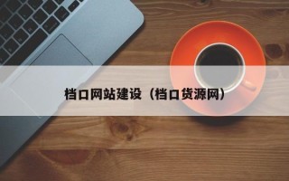 昆明档口网站建设（档口货源网）