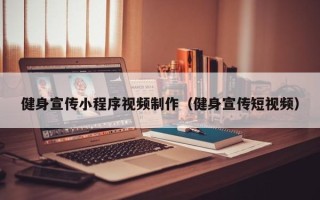 昆明健身宣传小程序视频制作（健身宣传短视频）