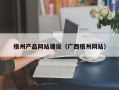 昆明梧州产品网站建设（广西梧州网站）